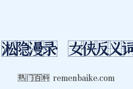 淞隐漫录·女侠反义词是什么意思的图片